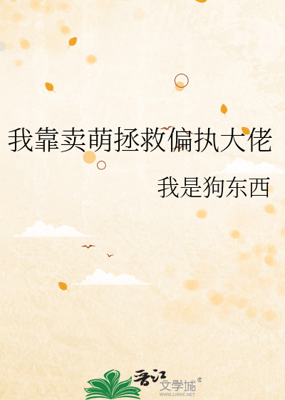 我靠卖萌拯救偏执大佬