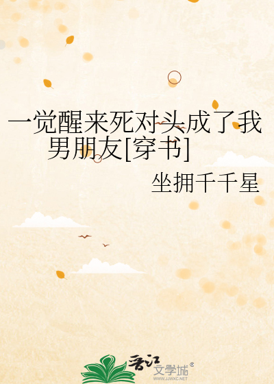一觉醒来死对头成了我男朋友[穿书]
