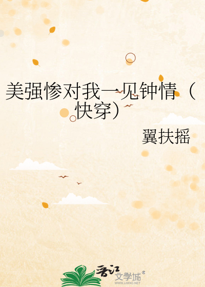 美强惨对我一见钟情（快穿）