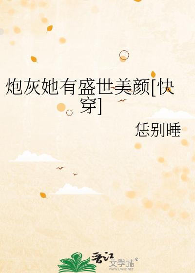 炮灰她有盛世美颜[快穿]