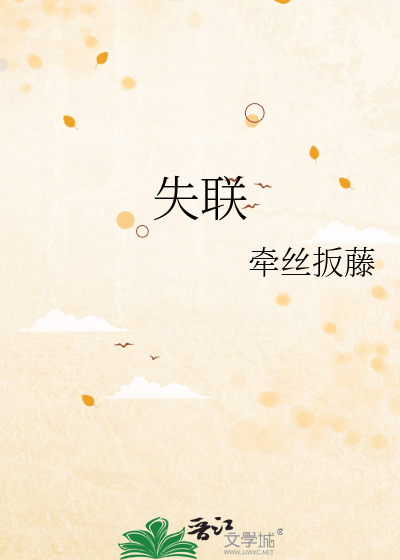 失联