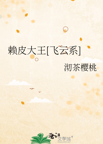 赖皮大王[飞云系]