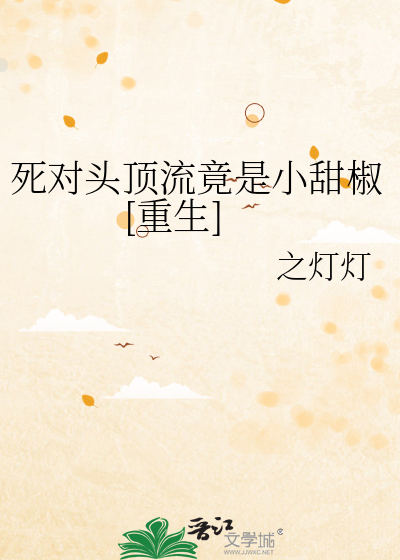 死对头顶流竟是小甜椒[重生]