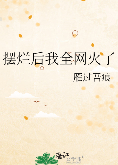 摆烂后我全网火了