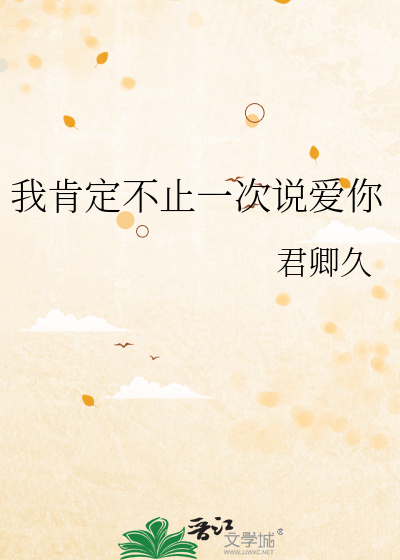 我肯定不止一次说爱你