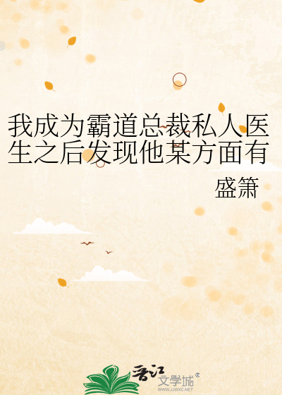 我成为霸道总裁私人医生之后发现他某方面有问题