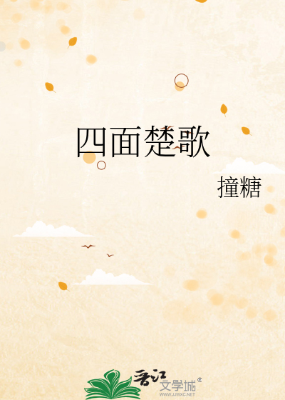 四面楚歌