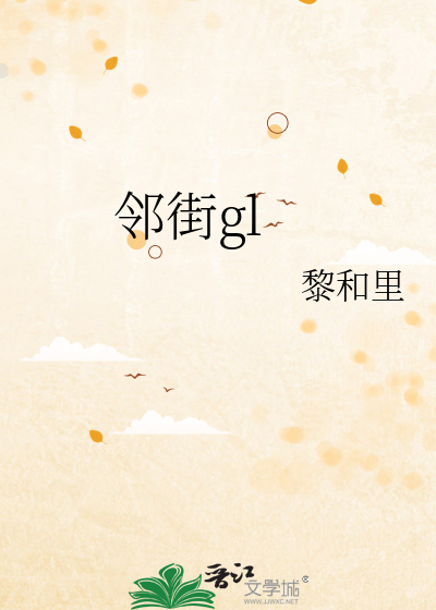 邻街gl