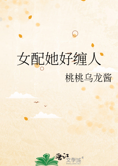 女配她好缠人