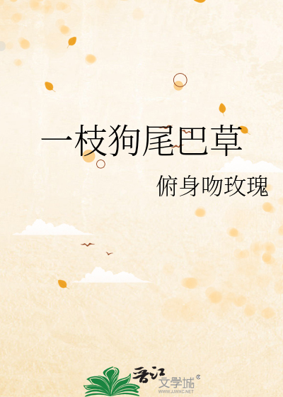 一枝狗尾巴草