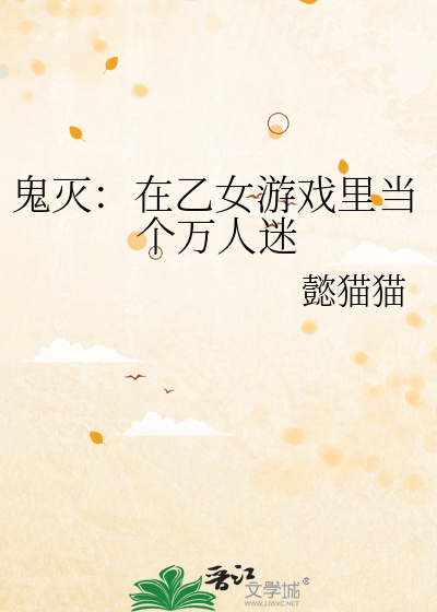 鬼灭：在乙女游戏里当个万人迷