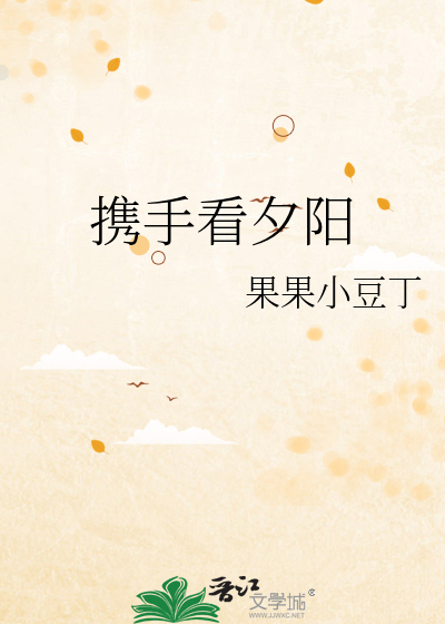 携手看夕阳