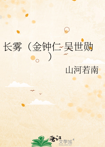 长雾（金钟仁 吴世勋）