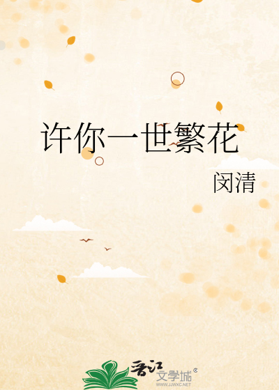 许你一世繁花