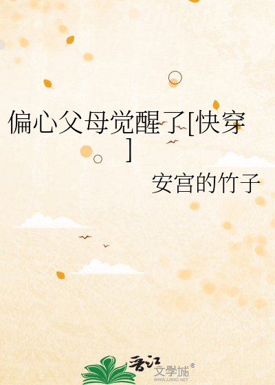 偏心父母觉醒了[快穿]