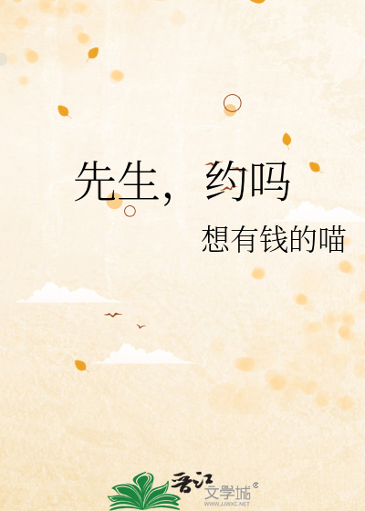 先生，约吗