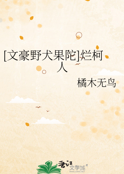 [文豪野犬果陀]烂柯人