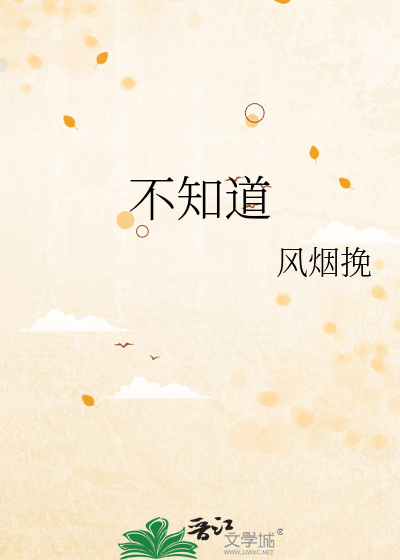 不知道