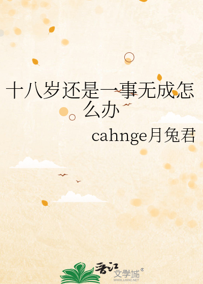 十八岁还是一事无成怎么办