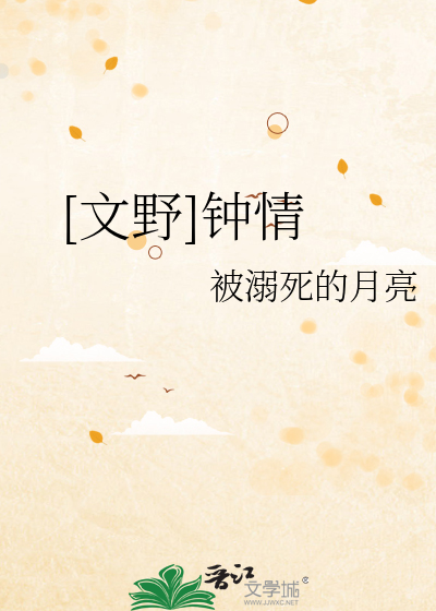 [文野]钟情