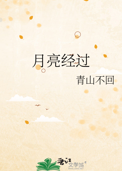 月亮经过