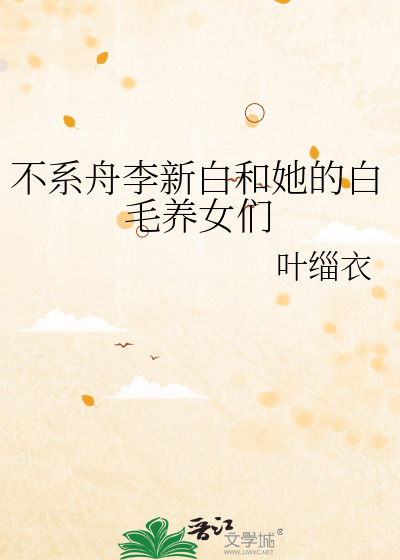 不系舟李新白和她的白毛养女们