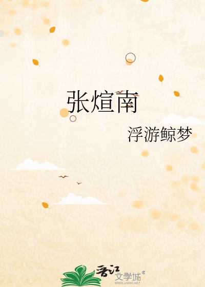 张煊南