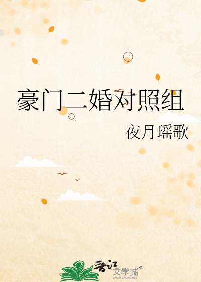 豪门二婚对照组