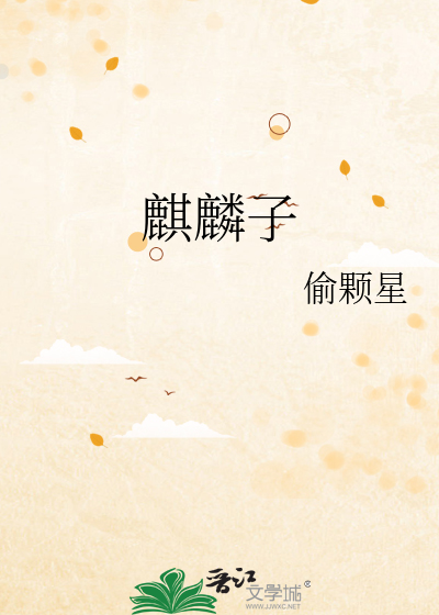 麒麟子