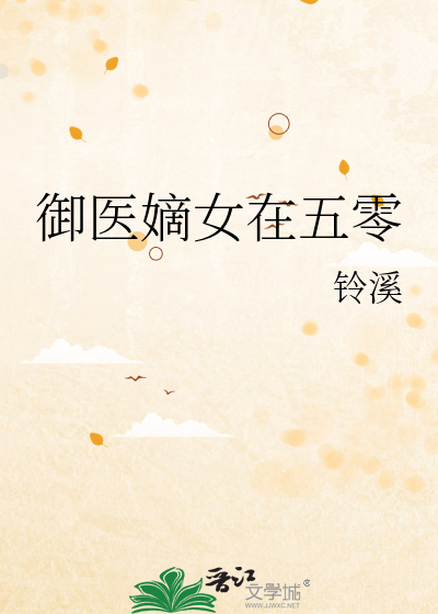 御医嫡女在五零