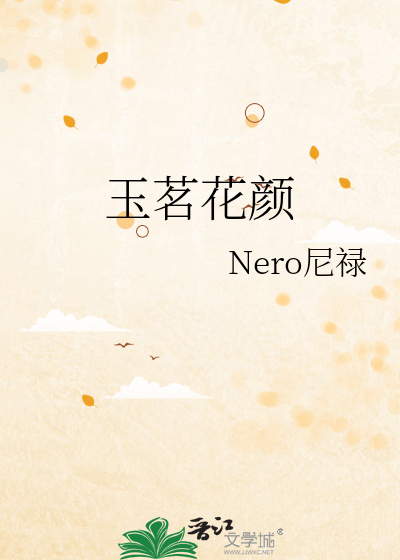 玉茗花颜