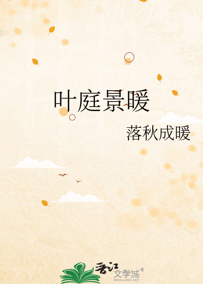 叶庭景暖