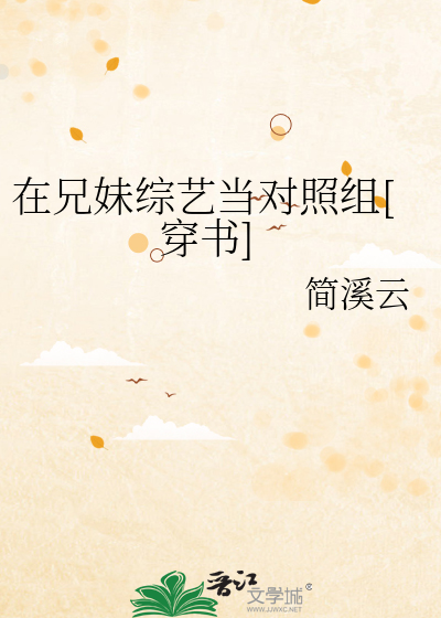 在兄妹综艺当对照组[穿书]