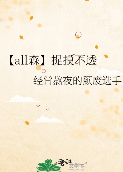 【all森】捉摸不透