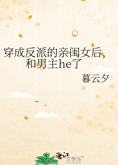穿成反派的亲闺女后，和男主he了