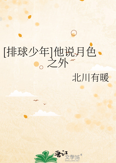[排球少年]他说月色之外