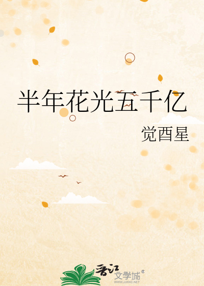 半年花光五千亿