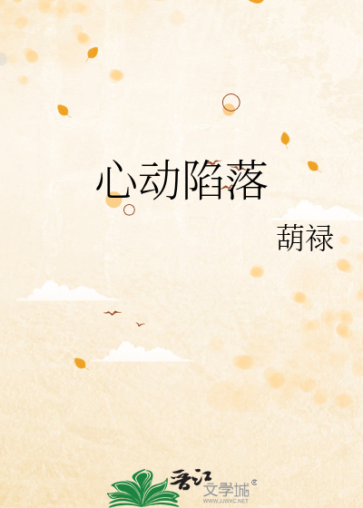 心动陷落