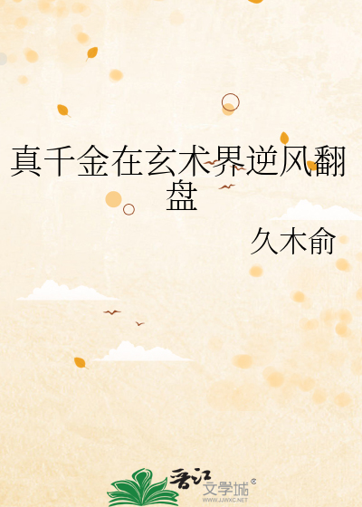 真千金在玄术界逆风翻盘