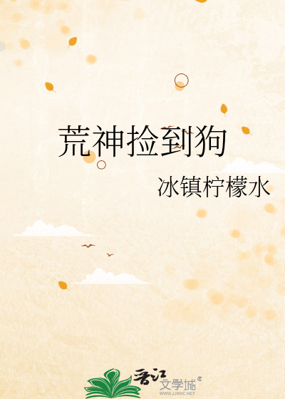 荒神捡到狗