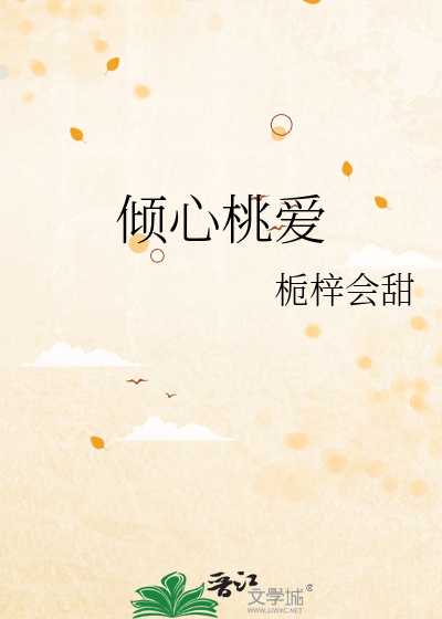 倾心桃爱