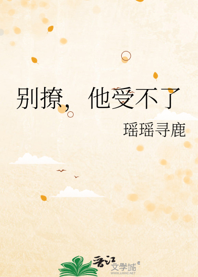 别撩，他受不了