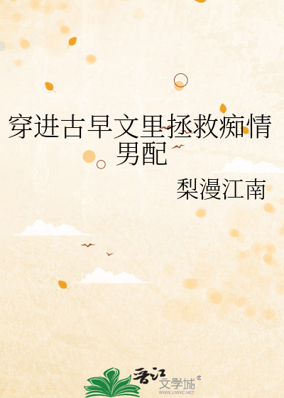 穿进古早文里拯救痴情男配