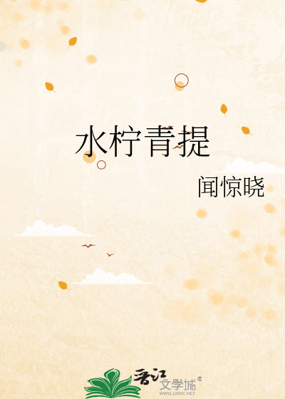 水柠青提