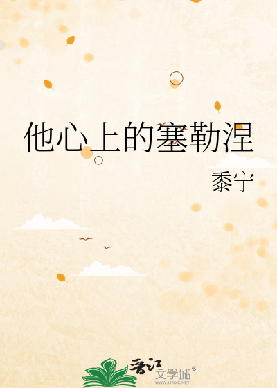 他心上的塞勒涅