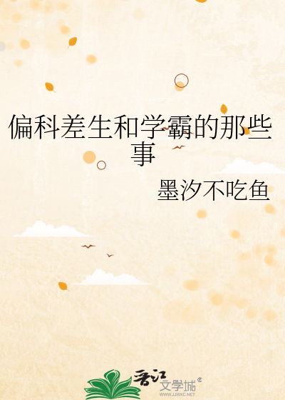 偏科差生和学霸的那些事