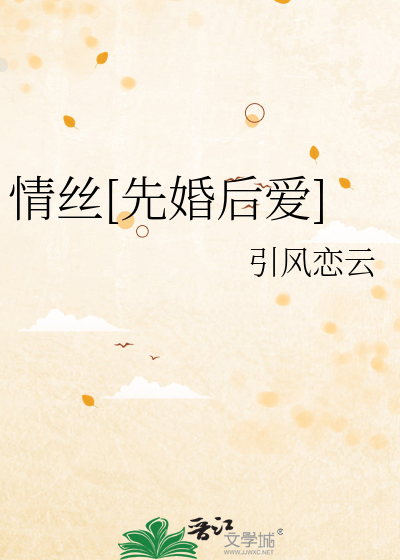 情丝[先婚后爱]