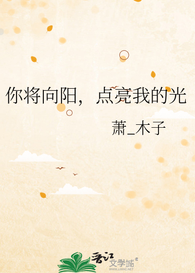 你将向阳，点亮我的光