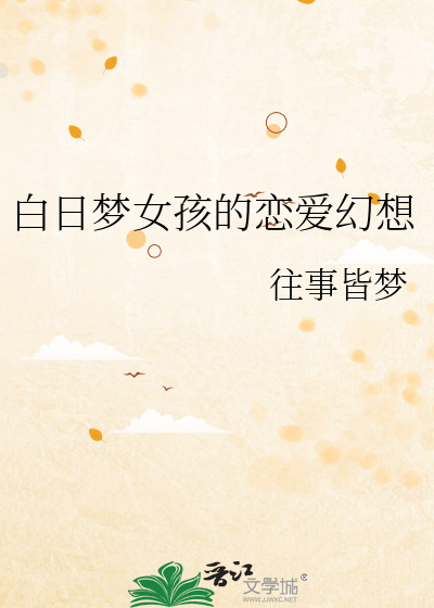 白日梦女孩的恋爱幻想
