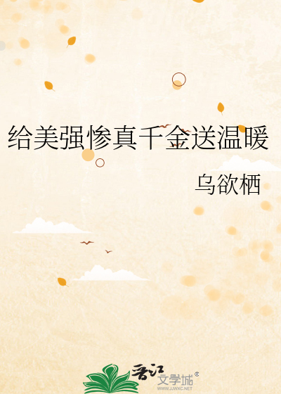 给美强惨真千金送温暖